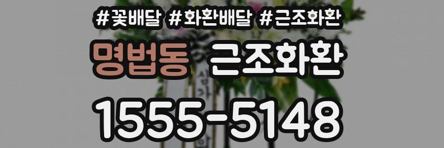 명법동 근조화환