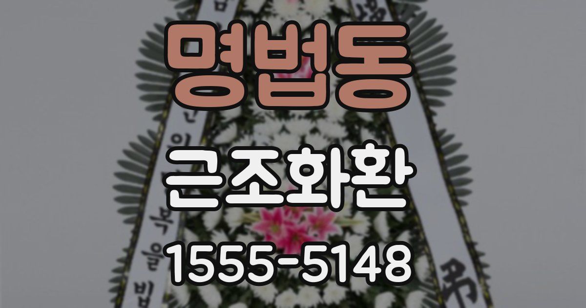 명법동 근조화환