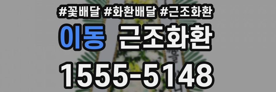이동 근조화환