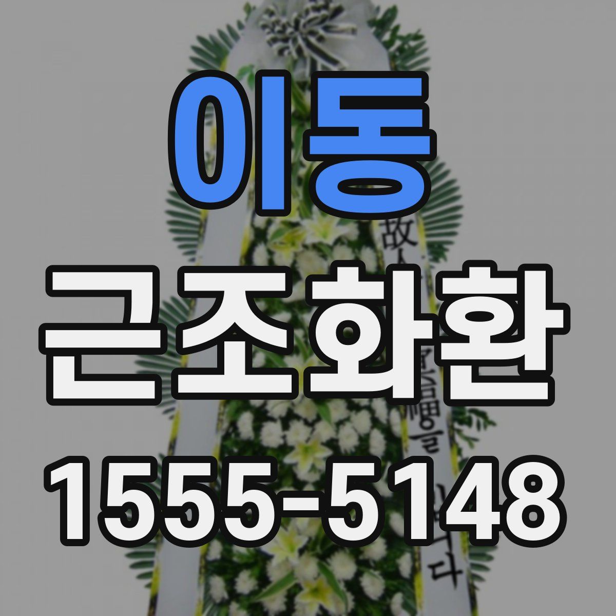 이동 근조화환