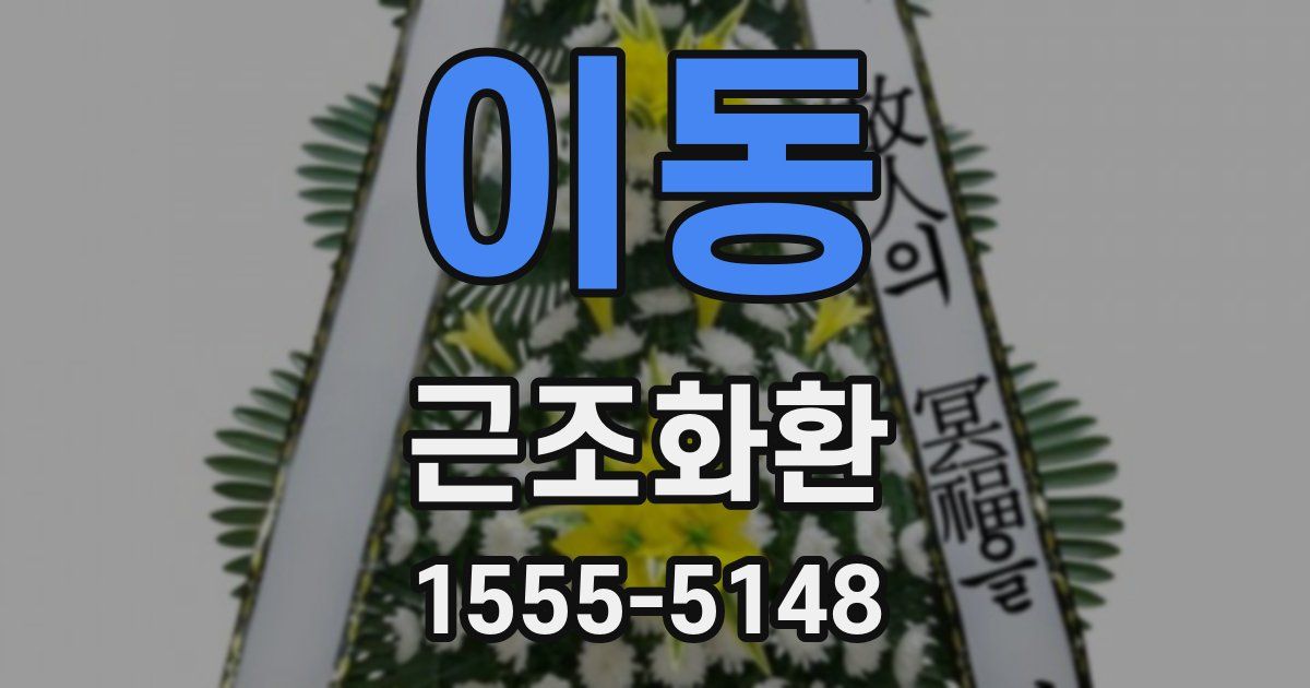 이동 근조화환
