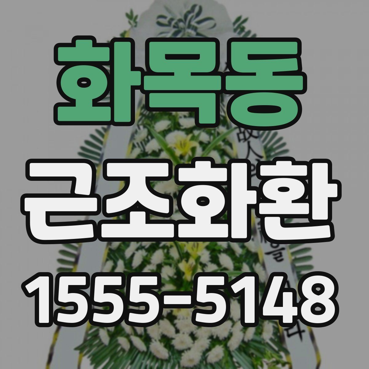 화목동 근조화환 전달 일정에 맞춘 준비 순서