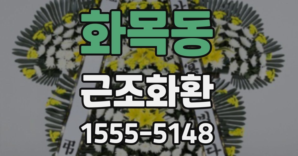 화목동 근조화환