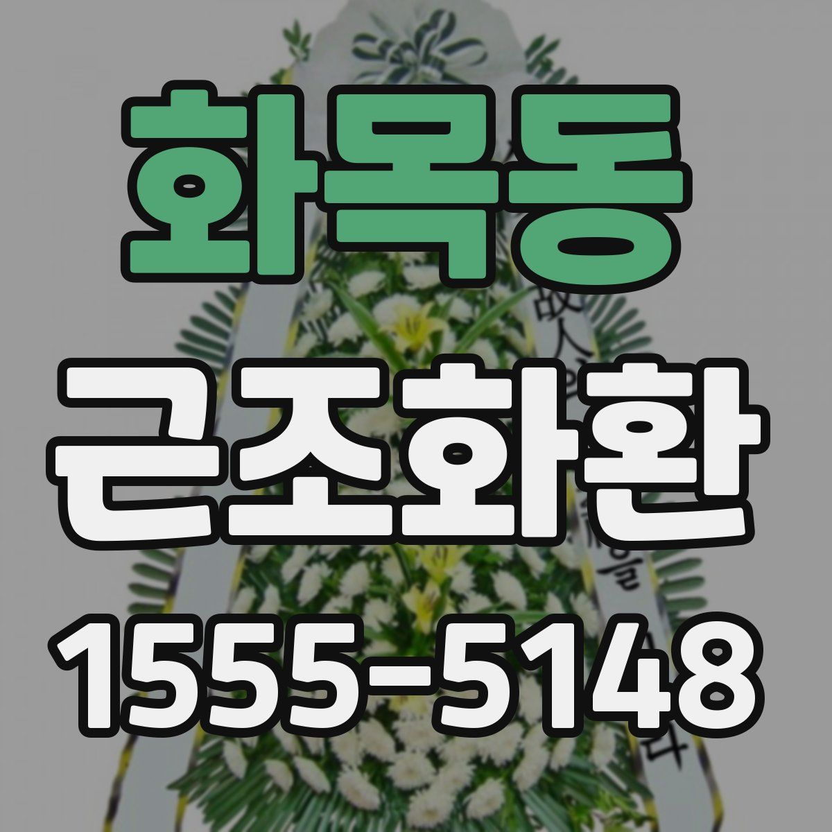 화목동 근조화환