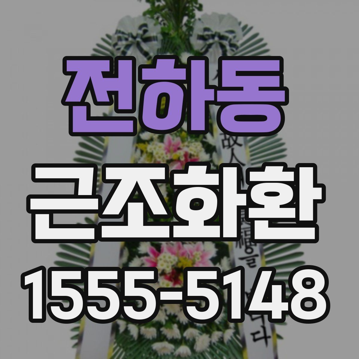 전하동 근조화환 보내기 전 알아두면 좋은 시간대별 주의사항