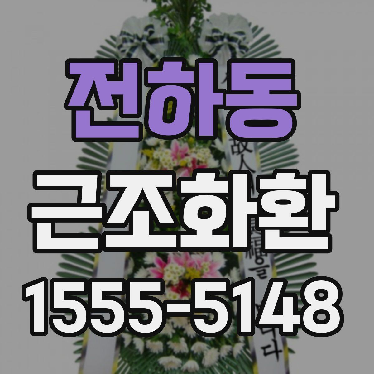 전하동 근조화환