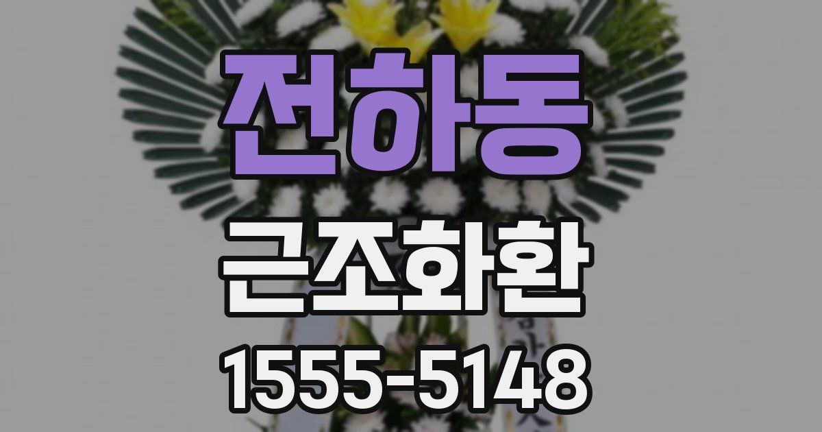 전하동 근조화환