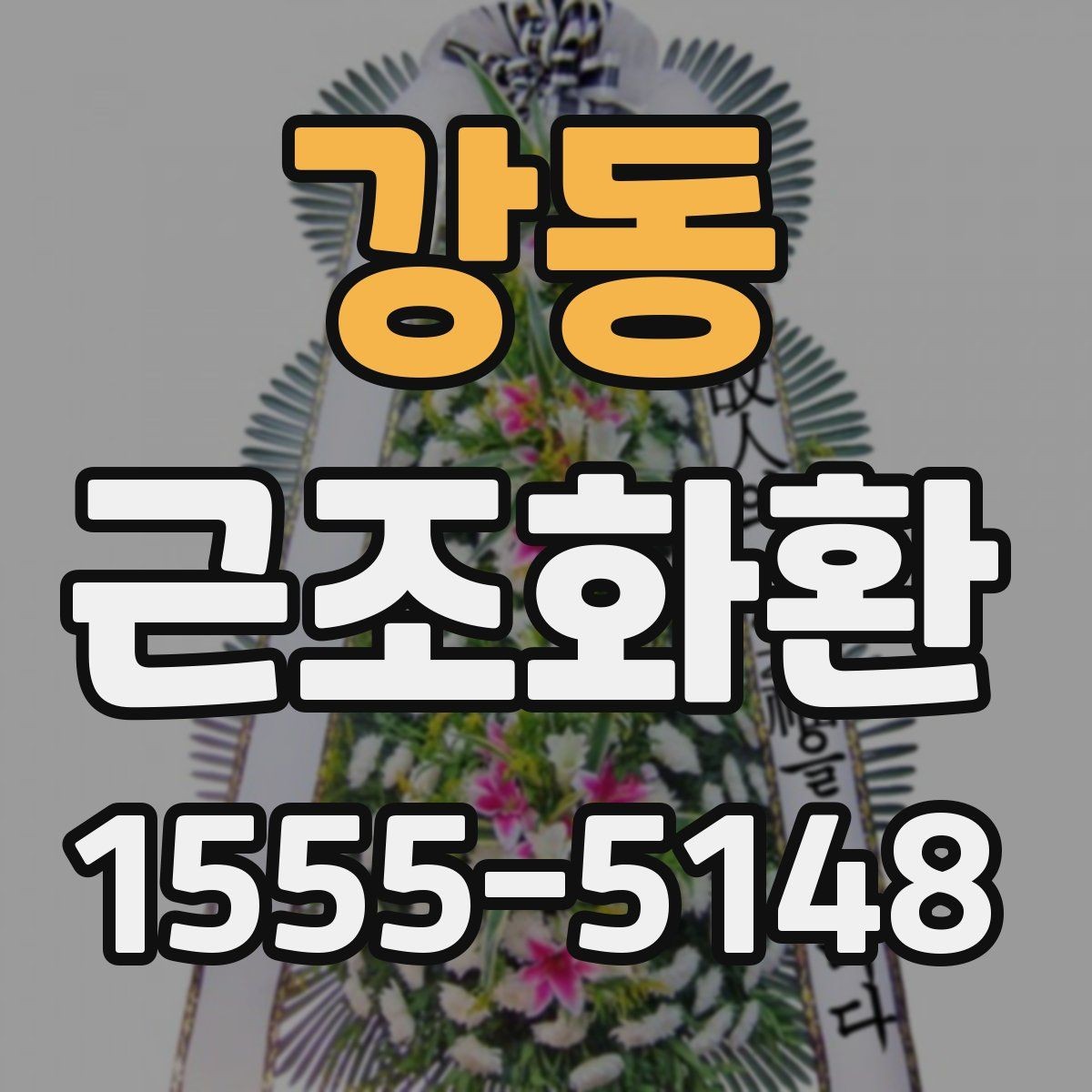 강동 근조화환 정중한 마음을 담는 문구 선택법