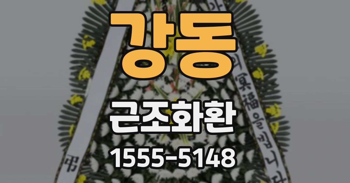 강동 근조화환