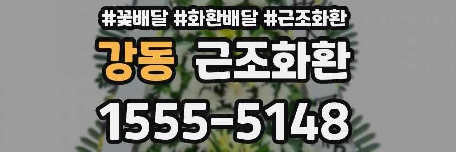 강동 근조화환
