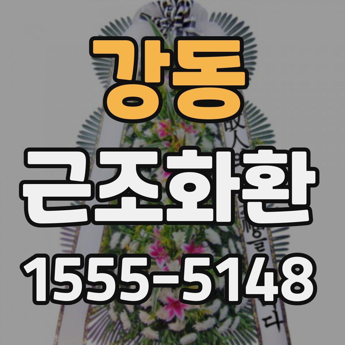 강동 근조화환