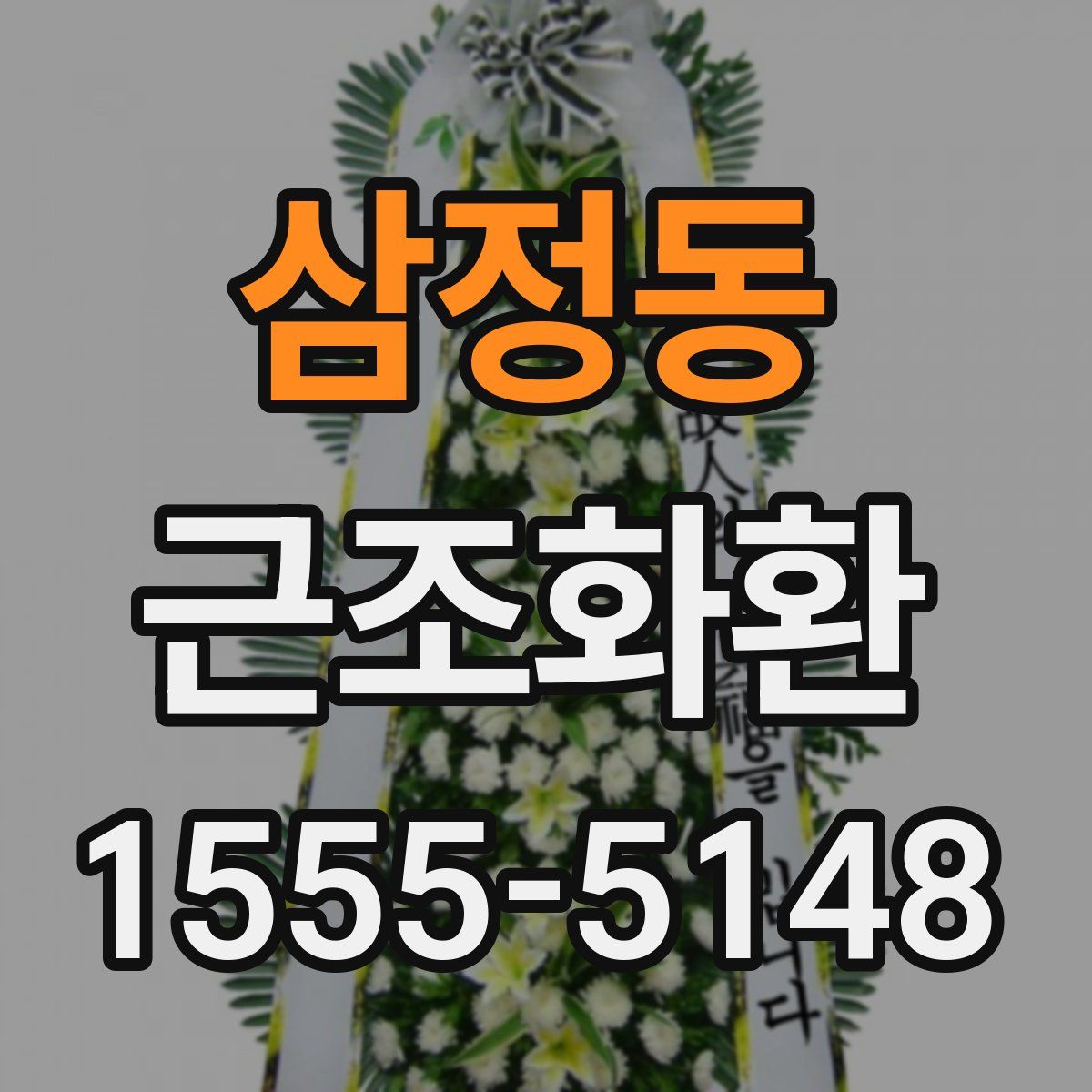 삼정동 근조화환