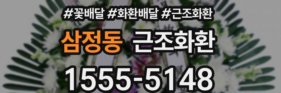 삼정동 근조화환