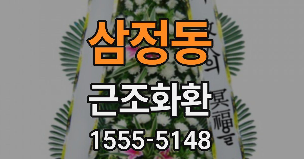삼정동 근조화환