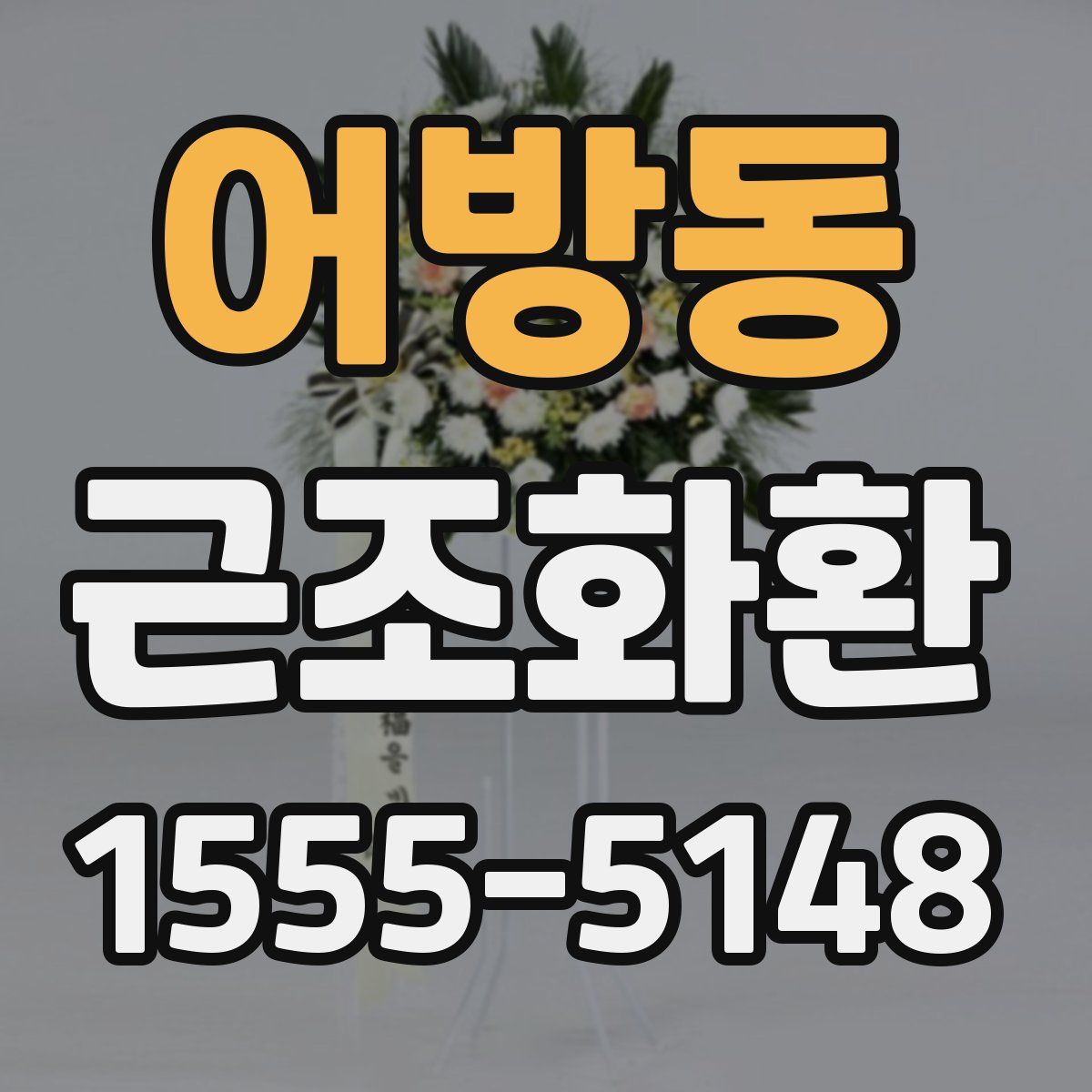 어방동 근조화환
