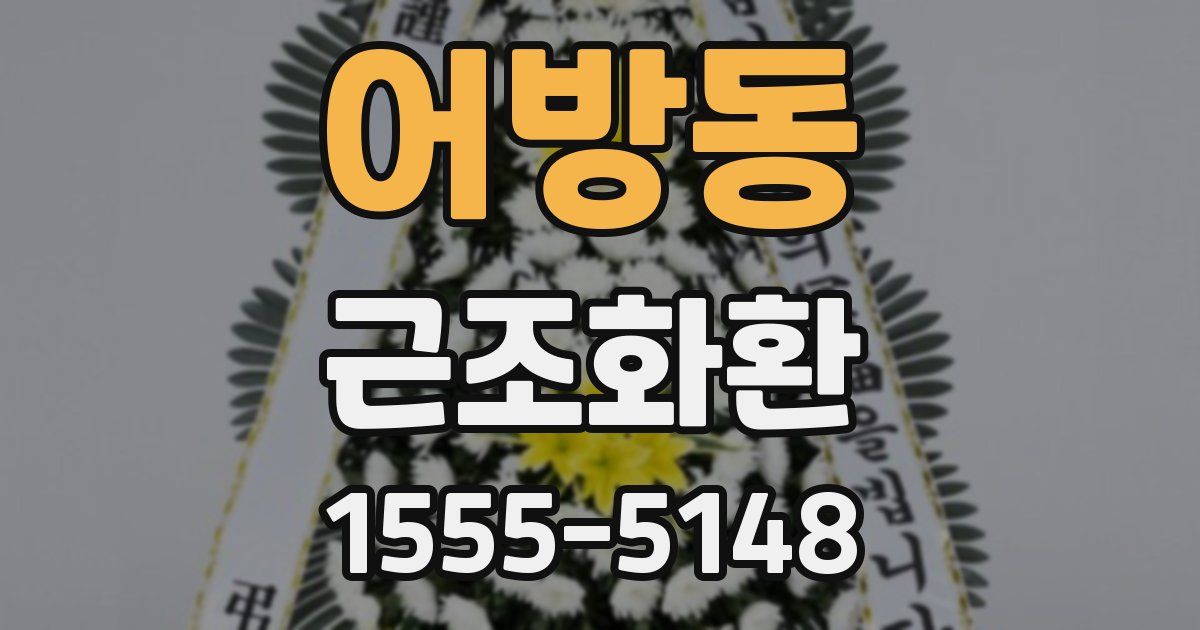 어방동 근조화환