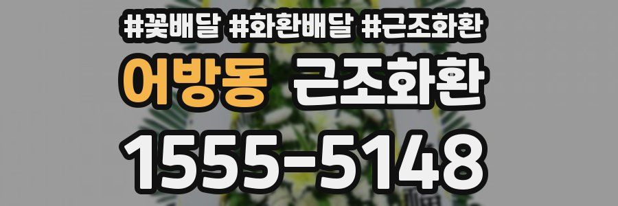 어방동 근조화환