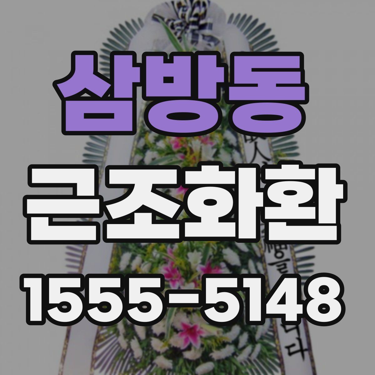삼방동 근조화환 배송 안정성을 높이는 확인 사항
