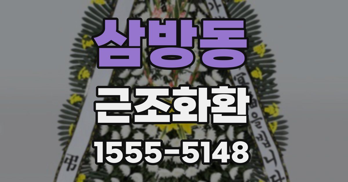 삼방동 근조화환