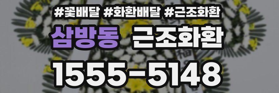삼방동 근조화환