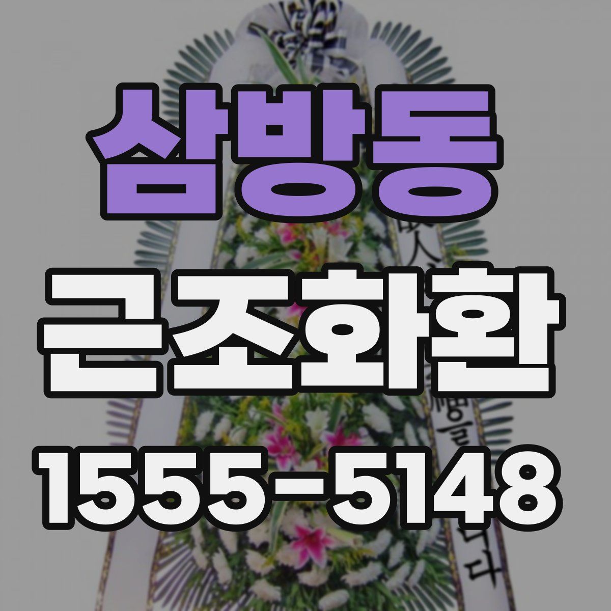 삼방동 근조화환
