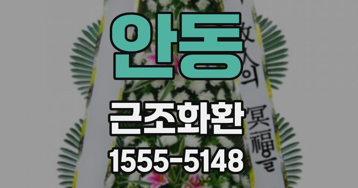 안동 근조화환