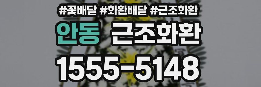 안동 근조화환