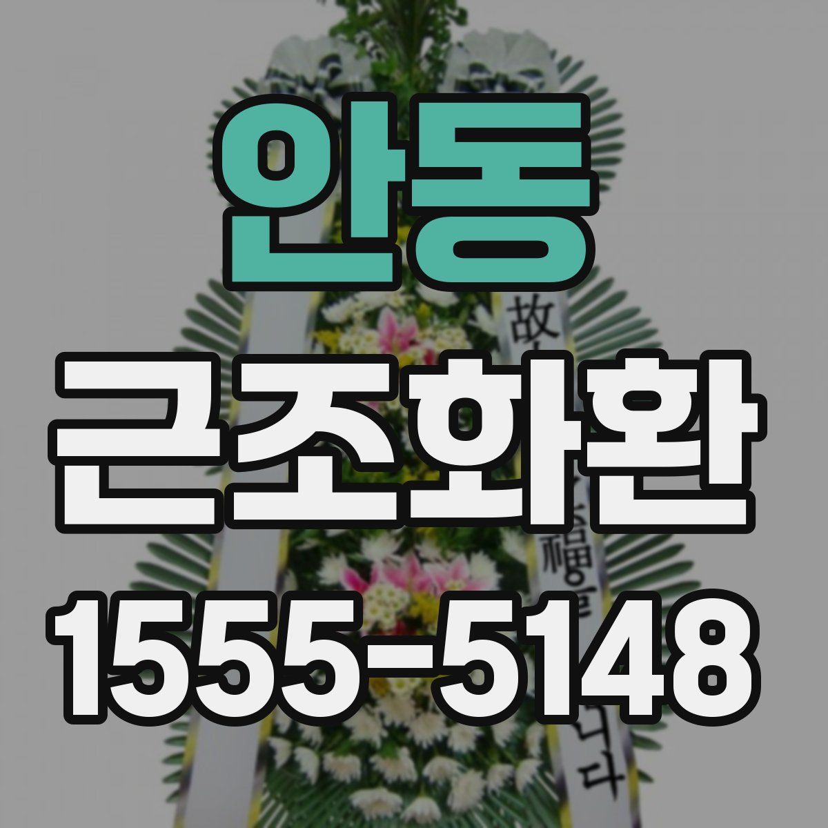 안동 근조화환