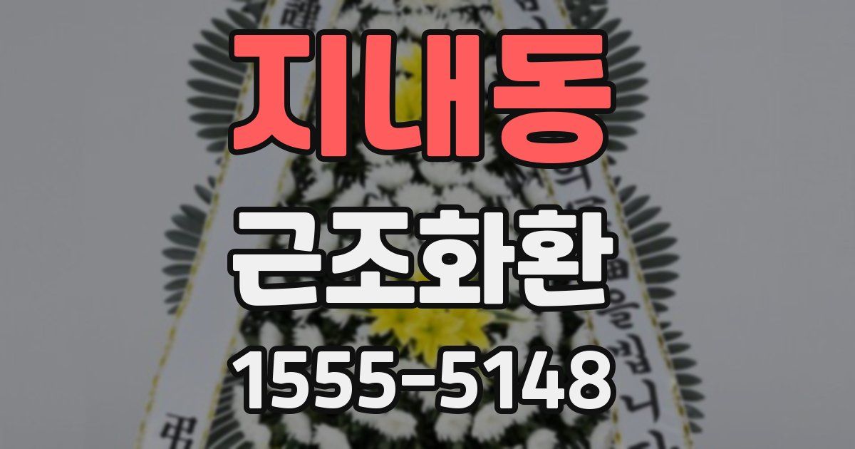 지내동 근조화환