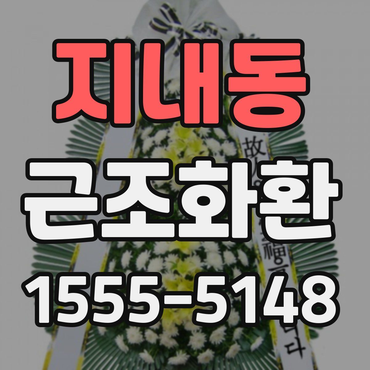 지내동 근조화환