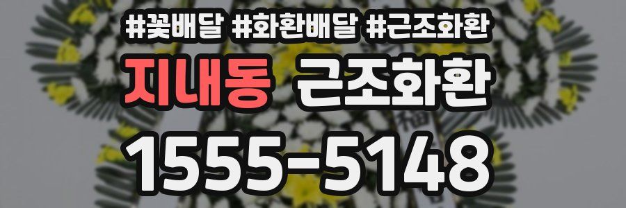 지내동 근조화환