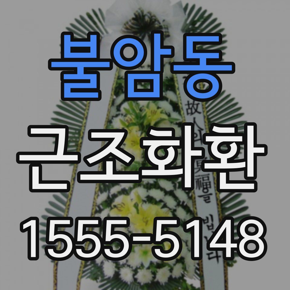 불암동 근조화환