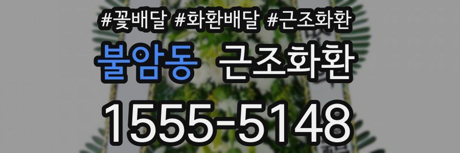 불암동 근조화환