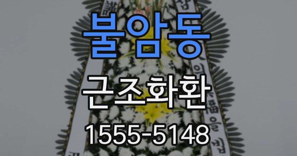 불암동 근조화환