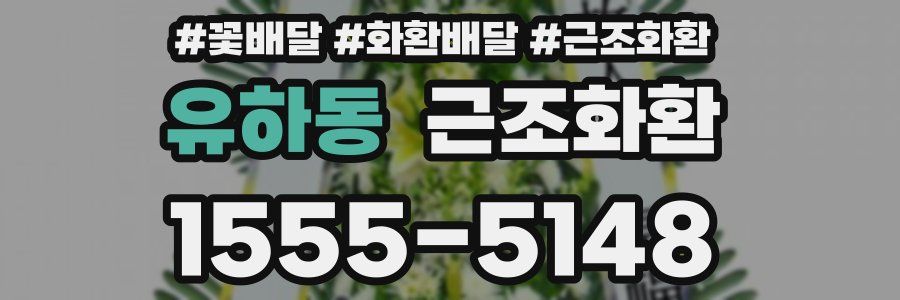 유하동 근조화환