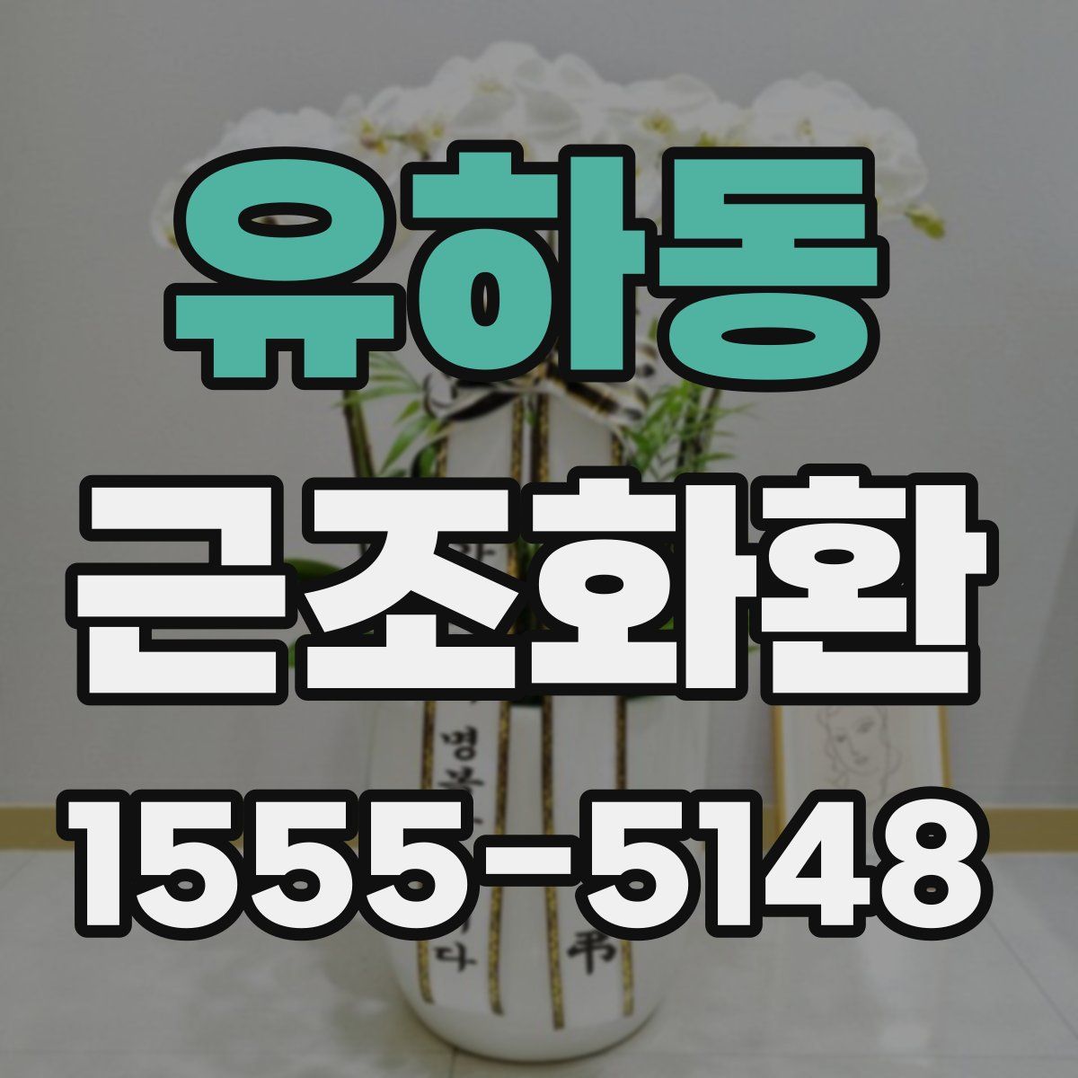 유하동 근조화환