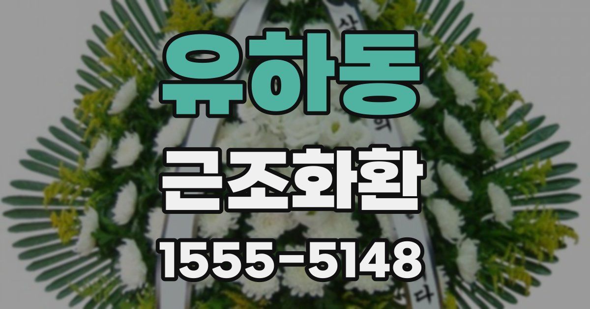 유하동 근조화환