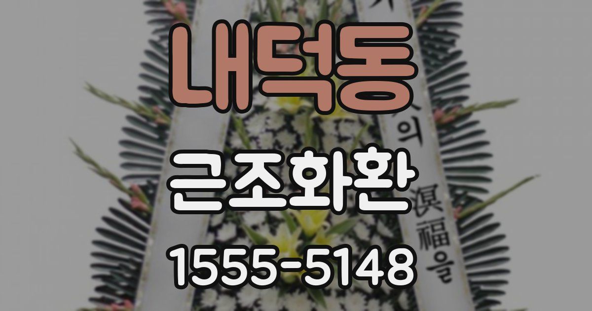 내덕동 근조화환