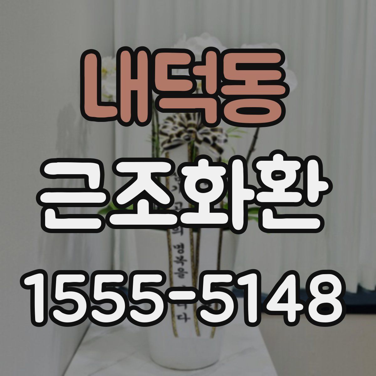 내덕동 근조화환