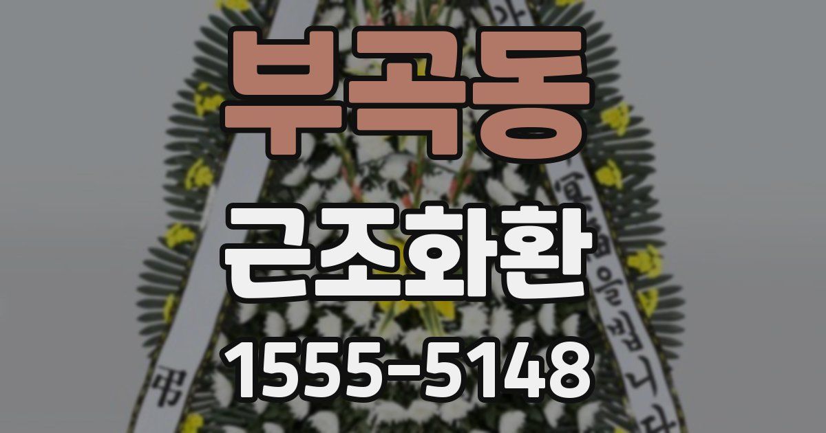 부곡동 근조화환