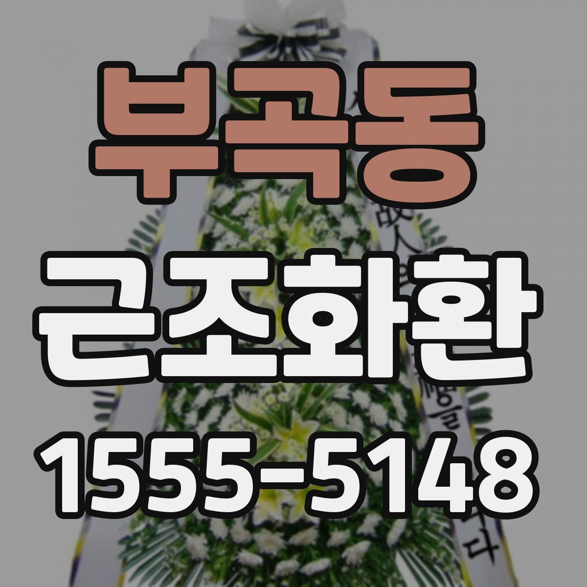 부곡동 근조화환