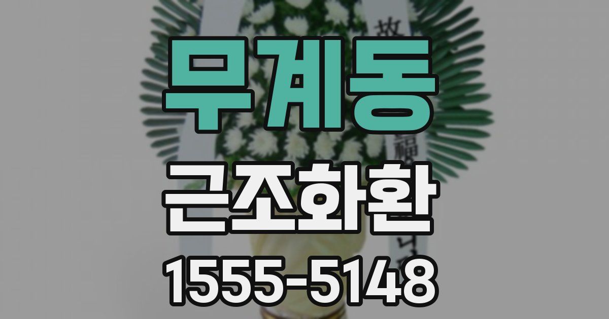 무계동 근조화환