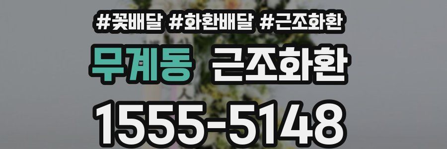 무계동 근조화환