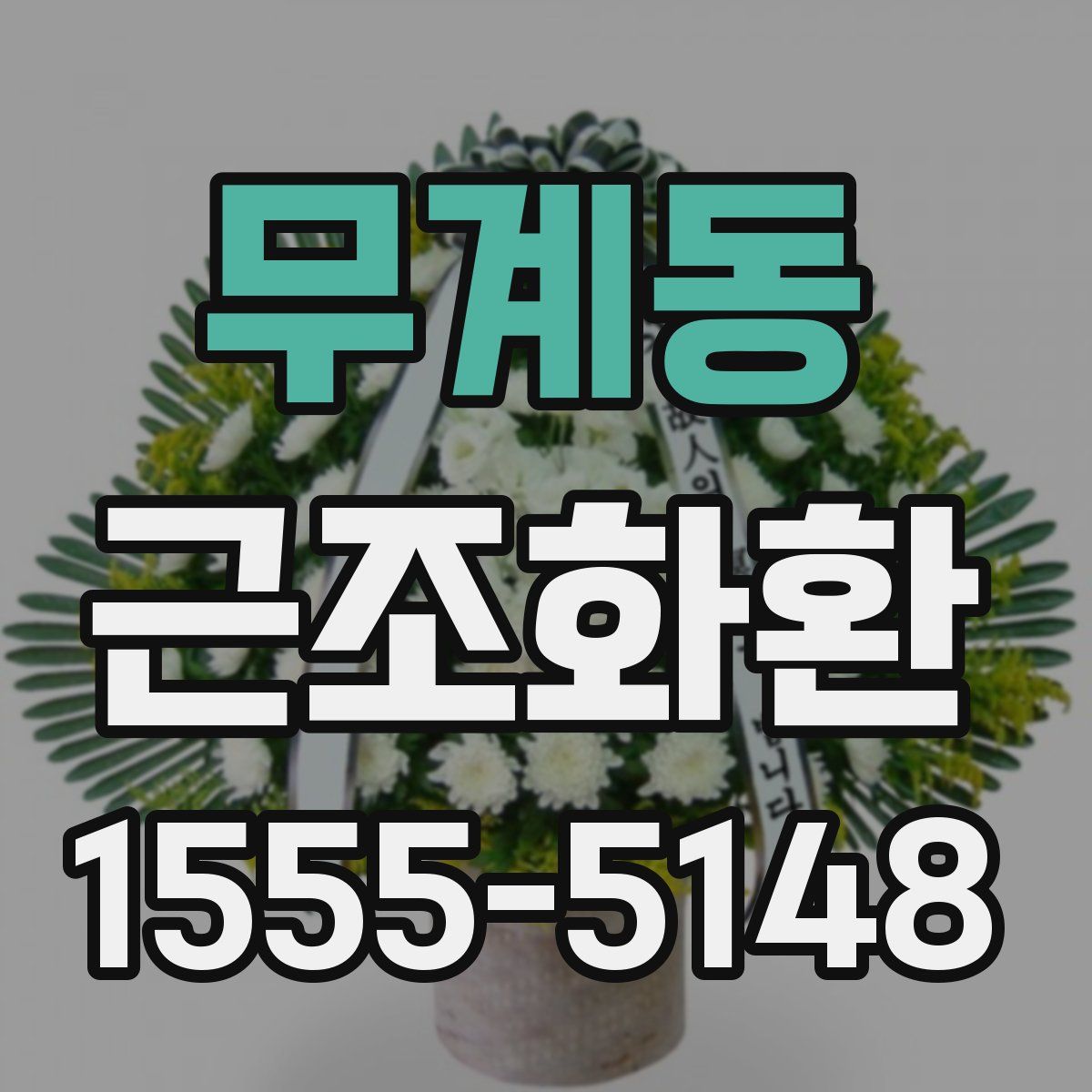 무계동 근조화환