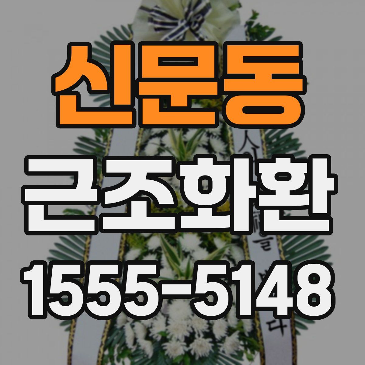 신문동 근조화환