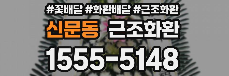 신문동 근조화환