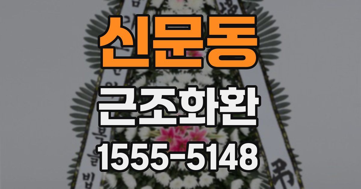 신문동 근조화환