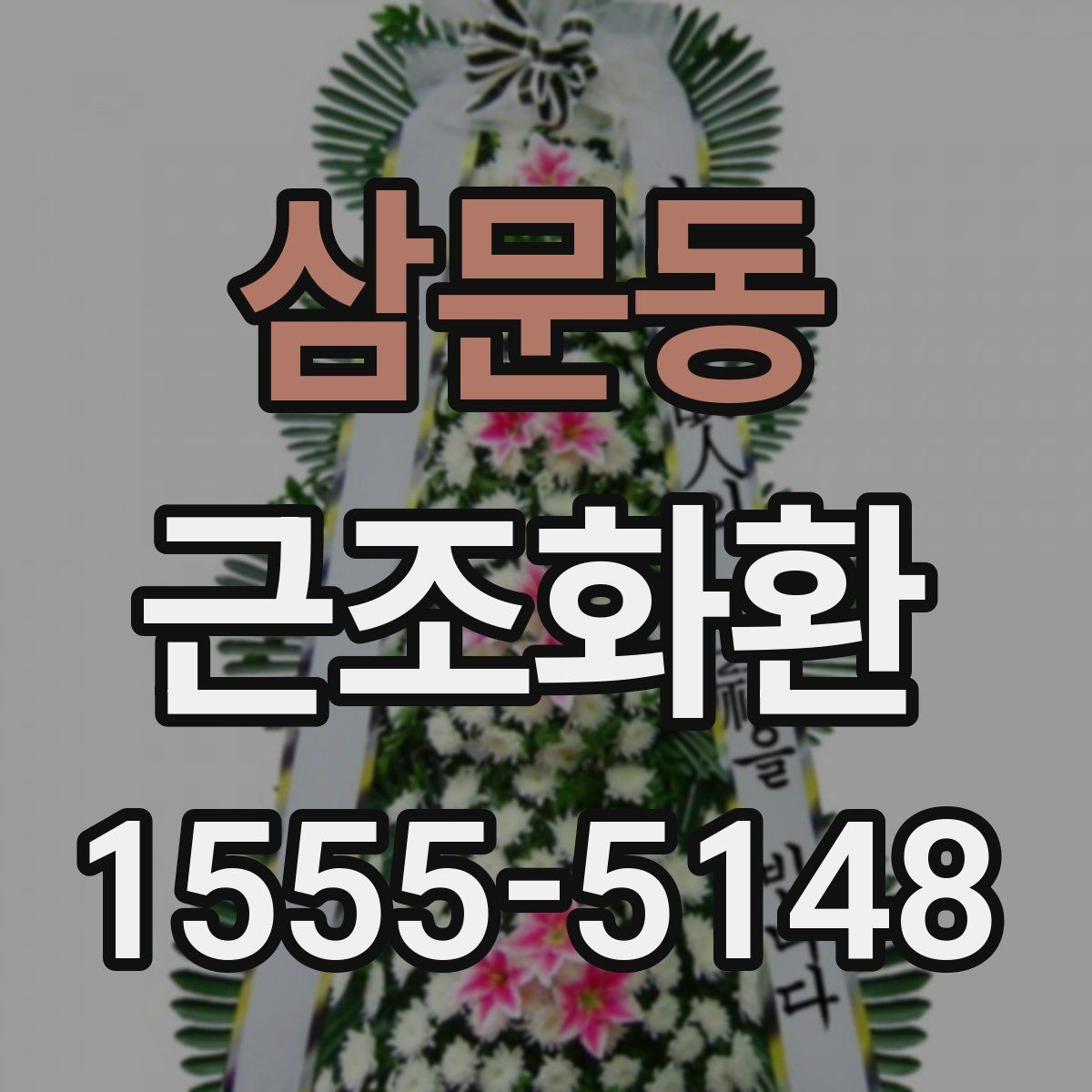 삼문동 근조화환 전달 시 받는 분에게 부담을 줄이는 방법