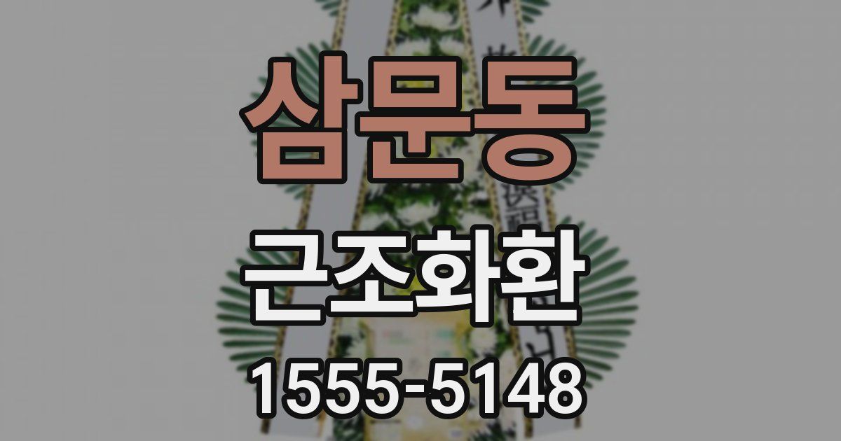 삼문동 근조화환