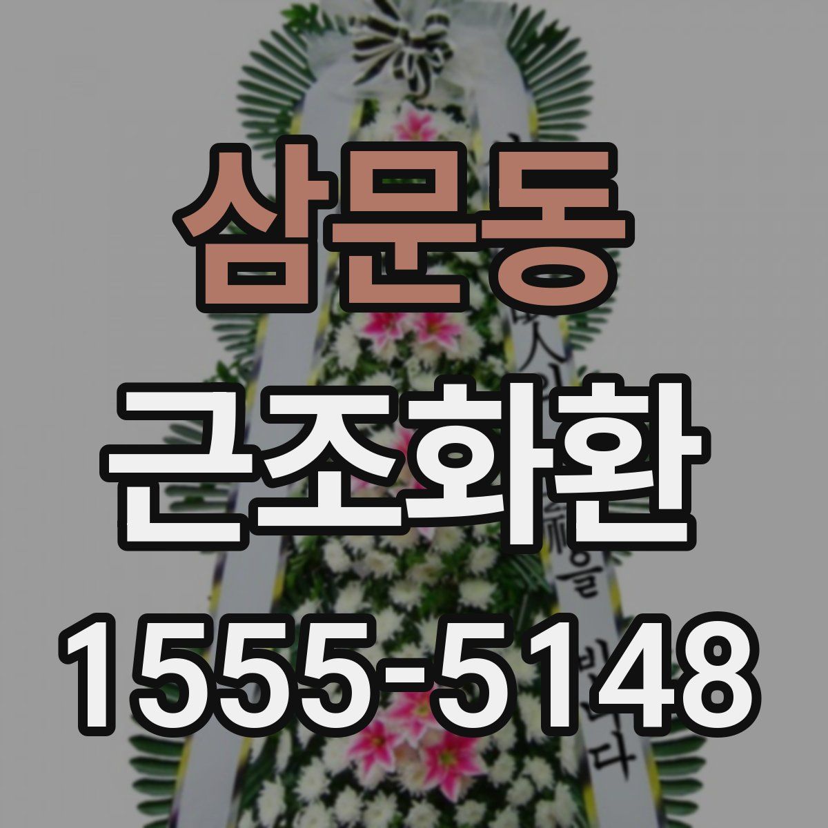 삼문동 근조화환